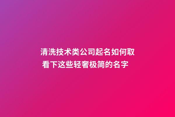 清洗技术类公司起名如何取 看下这些轻奢极简的名字-第1张-公司起名-玄机派